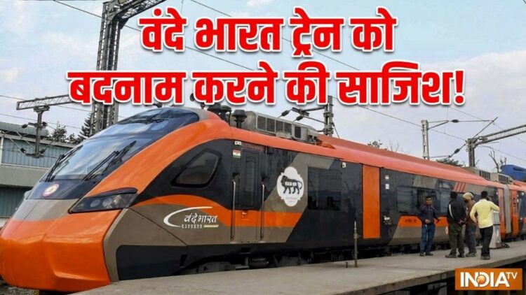 वंदे भारत ट्रेन को बदनाम करने की साजिश पर एक्शन, रेलवे ने फेक न्यूज़ फैलाने वालों पर कराई FIR