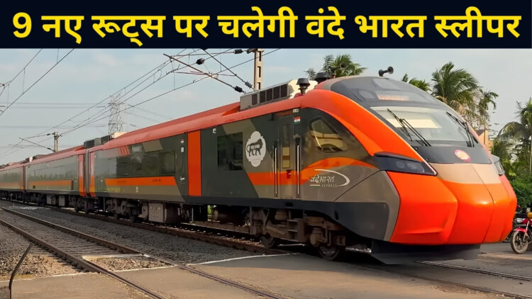 Indian Railways: राजधानी एक्सप्रेस को टक्कर देगी वंदे भारत स्लीपर, मुंबई-हावड़ा समेत 9 नए रूट्स पर रेलवे की बड़ी तैयारी