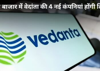 Vedanta Demerger: शेयर बाजार में कल रहेगा वेदांता का दबदबा! डिमर्जर के बाद 4 नई कंपनियों पर निवेशकों की होगी पैनी नजर