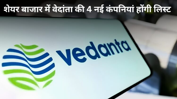 Vedanta Demerger: शेयर बाजार में कल रहेगा वेदांता का दबदबा! डिमर्जर के बाद 4 नई कंपनियों पर निवेशकों की होगी पैनी नजर