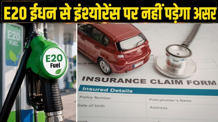 पूरी तरह सुरक्षित है E20 फ्यूल, इंश्योरेंस क्लेम पर नहीं पड़ेगा कोई असर; सरकार ने दूर किया भ्रम