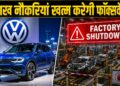 Volkswagen में छंटनी का बड़ा संकट! 1 लाख लोगों को नौकरी से निकालेगी Audi और Porsche बनाने वाली कंपनी