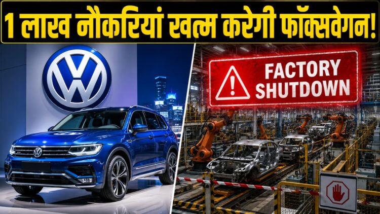 Volkswagen में छंटनी का बड़ा संकट! 1 लाख लोगों को नौकरी से निकालेगी Audi और Porsche बनाने वाली कंपनी