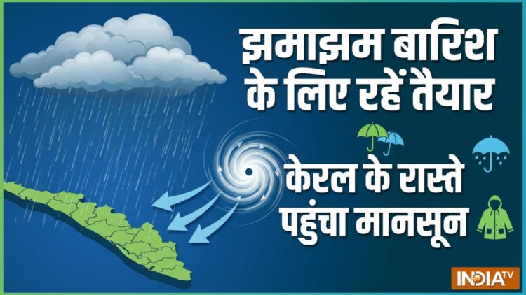 be ready for heavy rain thunderstorm Monsoon enters via Kerala IMD issues alert झमाझम बारिश के लिए रहें तैयार: केरल के रास्ते पहुंचा मानसून, इन जिलों के लिए ऑरेंज अलर्ट जारी