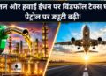 डीजल और एटीएफ एक्सपोर्ट पर टैक्स घटा, पेट्रोल निर्यात पर बढ़ी ड्यूटी; 1 जुलाई से नई दरें लागू