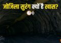 जोजिला सुरंग 9 जून को रचेगी इतिहास! 3 घंटे का सफर सिर्फ 15 मिनट में होगा पूरा, बर्फबारी में भी नहीं थमेगी गाड़ियों की रफ्तार