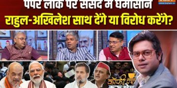 पेपर लीक कानून पर संसद में बहस, छात्र आंदोलन-सरकार के डैमेज कंट्रोल पर सियासत; Coffee Par Kurukshetra में देखें पूरी चर्चा