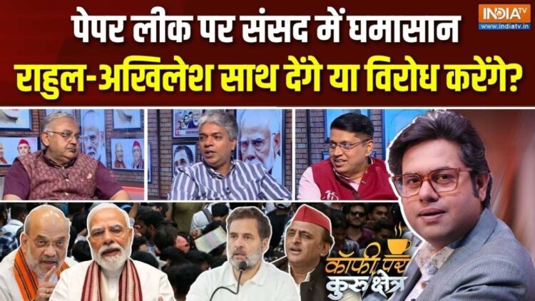 पेपर लीक कानून पर संसद में बहस, छात्र आंदोलन-सरकार के डैमेज कंट्रोल पर सियासत; Coffee Par Kurukshetra में देखें पूरी चर्चा