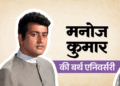 बंटवारे में मां की चीखें सुनीं, भाई को मरते देखा:नकल उतारने पर शाहरुख पर केस किया, सरकार ने बैन कीं मनोज कुमार की फिल्में