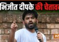 छात्रों को परेशान करना बंद करें, नहीं तो CJP जल्द विरोध-प्रदर्शन करेगी, अभिजीत दीपके ने दी चेतावनी