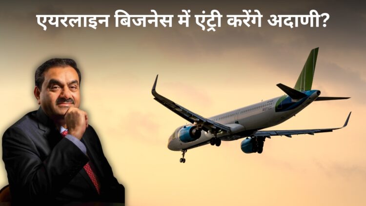 क्या एयरलाइन बिजनेस में उतरने जा रहा है अदाणी ग्रुप? कंपनी ने दिया बड़ा बयान; जानें पूरी सच्चाई