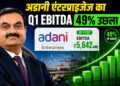 Adani Enterprises ने फिर किया कमाल! पहली तिमाही में हुई रिकॉर्ड कमाई, EBITDA 49% उछला