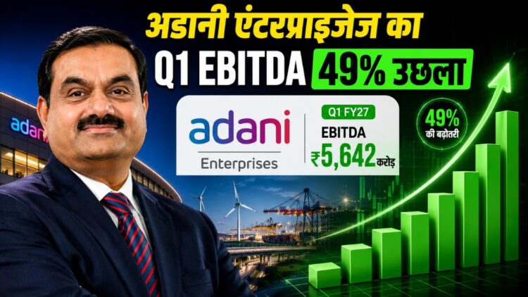 Adani Enterprises ने फिर किया कमाल! पहली तिमाही में हुई रिकॉर्ड कमाई, EBITDA 49% उछला