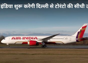 भारत से कनाडा जाना होगा आसान! 1 अगस्त से Air India शुरू करेगी दिल्ली-टोरंटो की डायरेक्ट फ्लाइट