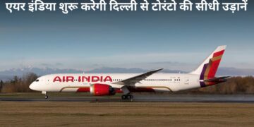 भारत से कनाडा जाना होगा आसान! 1 अगस्त से Air India शुरू करेगी दिल्ली-टोरंटो की डायरेक्ट फ्लाइट