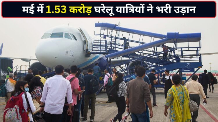 एयरपोर्ट पर उमड़ा यात्रियों का सैलाब! मई में 1.53 करोड़ लोगों ने किया हवाई सफर, एयरलाइंस सेक्टर में आई बहार