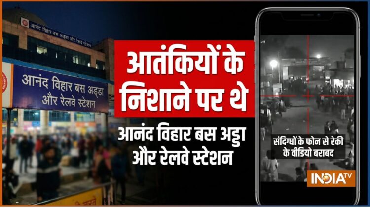 दिल्ली और पंजाब से गिरफ्तार 6 संदिग्ध से पूछताछ में बड़ा खुलासा, आतंकियों के निशाने पर थे आनंद विहार बस अड्डा और रेलवे स्टेशन