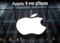 Apple ने रचा नया इतिहास! ऐसा कारनामा करने वाली दुनिया की दूसरी कंपनी बनी, निवेशकों की हुई बल्ले-बल्ले