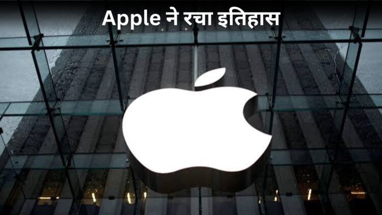 Apple ने रचा नया इतिहास! ऐसा कारनामा करने वाली दुनिया की दूसरी कंपनी बनी, निवेशकों की हुई बल्ले-बल्ले