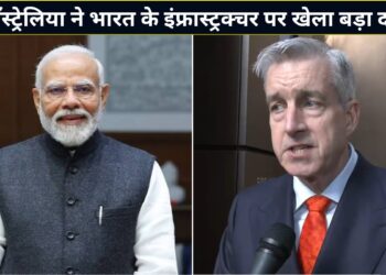 भारत के इंफ्रास्ट्रक्चर में ऑस्ट्रेलिया का बड़ा दांव! किया ₹3000 करोड़ से ज्यादा का निवेश, पीएम मोदी के बयान ने बढ़ाया उत्साह