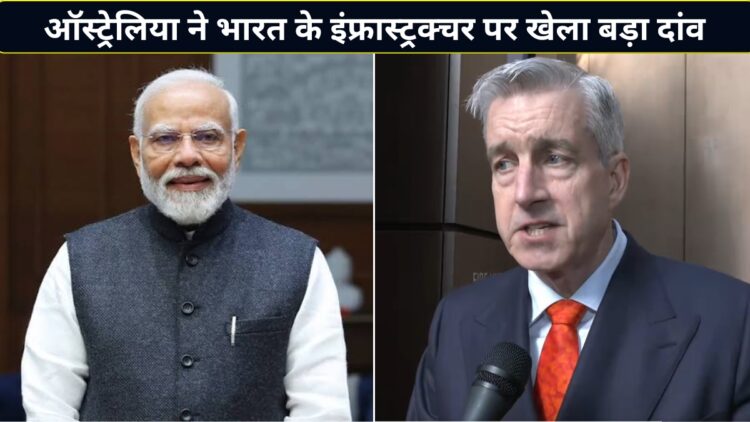 भारत के इंफ्रास्ट्रक्चर में ऑस्ट्रेलिया का बड़ा दांव! किया ₹3000 करोड़ से ज्यादा का निवेश, पीएम मोदी के बयान ने बढ़ाया उत्साह
