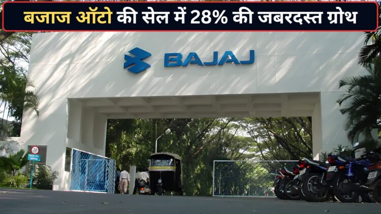 Bajaj Auto की सेल ने पकड़ी रफ्तार! जून में बेच डाली 4.63 गाड़ियां, बिक्री 28% बढ़ी