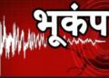 महाराष्ट्र के नाशिक ज़िले में भूकंप के चार झटके महसूस किए गए, दहशत में लोग, जानें कितनी थी तीव्रता