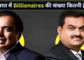 भारत में अमीरों की संख्या में जबरदस्त उछाल! 5 साल में 4 गुना बढ़े अरबपति, जानिए देश में कितने हैं Billionaires?