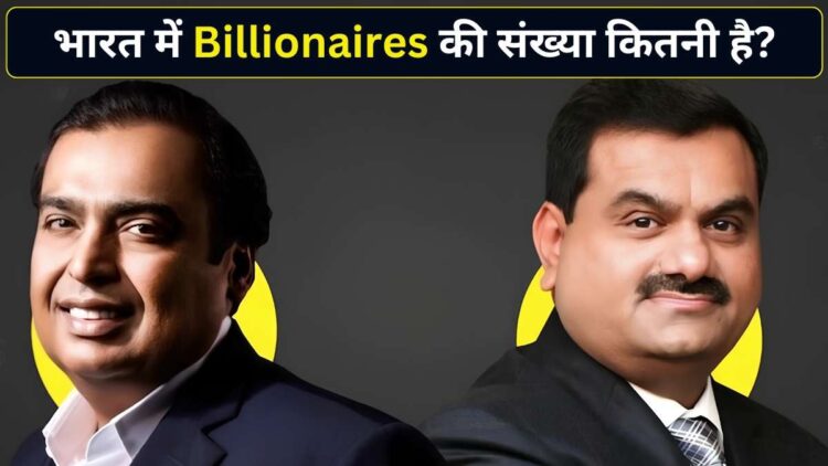 भारत में अमीरों की संख्या में जबरदस्त उछाल! 5 साल में 4 गुना बढ़े अरबपति, जानिए देश में कितने हैं Billionaires?