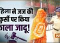 कर्नाटक में महिला ने जज को भी नहीं बख्शा! कुर्सी पर काला जादू करने के आरोप में हुई गिरफ्तार, जानें पूरा मामला