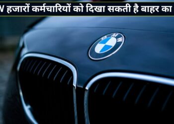 BMW में छंटनी! 2027 तक 8000 कर्मचारियों की जा सकती है नौकरी, ऑटो इंडस्ट्री में हड़कंप
