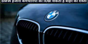 BMW में छंटनी! 2027 तक 8000 कर्मचारियों की जा सकती है नौकरी, ऑटो इंडस्ट्री में हड़कंप