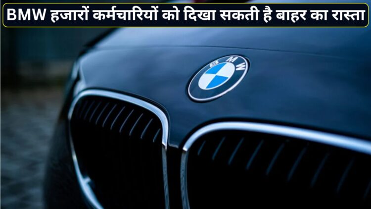 BMW में छंटनी! 2027 तक 8000 कर्मचारियों की जा सकती है नौकरी, ऑटो इंडस्ट्री में हड़कंप