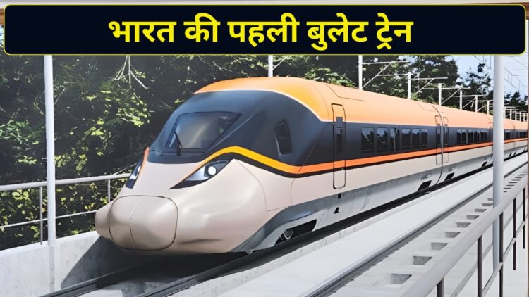 भारत की बुलेट ट्रेन प्रोजेक्ट पर बड़ा अपडेट! 2027 में शुरू होगा पहला सेक्शन, लेकिन 2030s में मिलेगी जापान की E10 ट्रेन