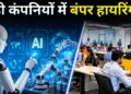 AI के दौर में दिग्गज कंपनियों का यू-टर्न! जिन नौकरियों के खत्म होने की थी भविष्यवाणी, अब उन्हीं के लिए हो रही बंपर भर्ती
