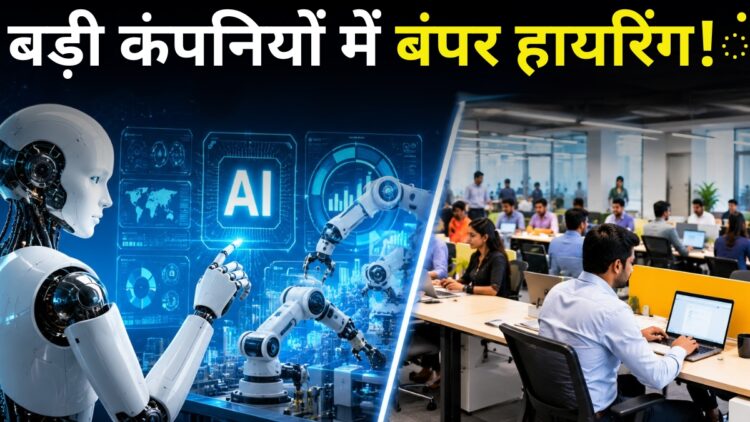AI के दौर में दिग्गज कंपनियों का यू-टर्न! जिन नौकरियों के खत्म होने की थी भविष्यवाणी, अब उन्हीं के लिए हो रही बंपर भर्ती