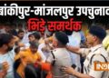 बांकीपुर और मांजलपुर में वोटिंग के दौरान भिड़े समर्थक, मारपीट और बवाल का देखें वीडियो
