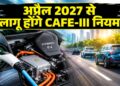 अप्रैल 2027 से महंगी हो जाएंगी पेट्रोल-डीजल कारें? सरकार ने जारी किया CAFE-III का नया ड्राफ्ट