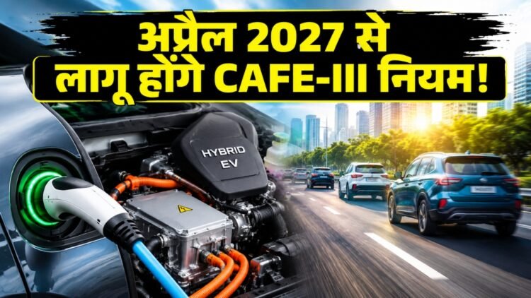 अप्रैल 2027 से महंगी हो जाएंगी पेट्रोल-डीजल कारें? सरकार ने जारी किया CAFE-III का नया ड्राफ्ट