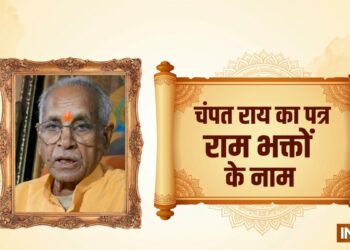 “जल्द सच सामने आएगा”, इस्तीफा देने के बाद चंपत राय का पत्र राम भक्तों के नाम, जानें क्या लिखा है