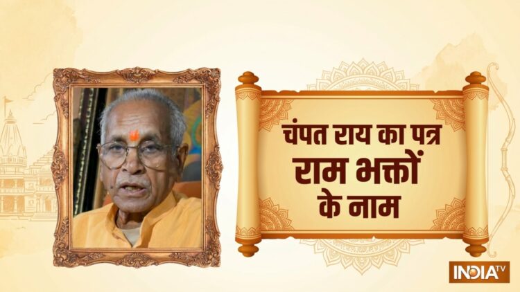 “जल्द सच सामने आएगा”, इस्तीफा देने के बाद चंपत राय का पत्र राम भक्तों के नाम, जानें क्या लिखा है