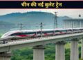 350 KM/H की रफ्तार! चीन ने पेश की नई बुलेट ट्रेन, 6 घंटे का सफर सिर्फ 1 घंटे में होगा पूरा