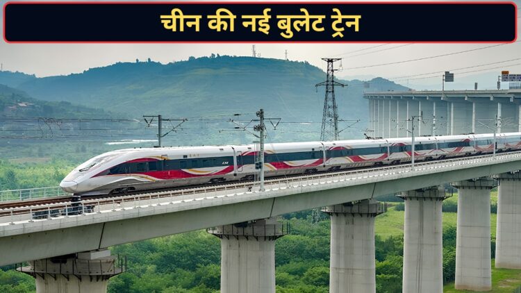350 KM/H की रफ्तार! चीन ने पेश की नई बुलेट ट्रेन, 6 घंटे का सफर सिर्फ 1 घंटे में होगा पूरा