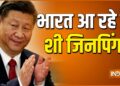 गलवान झड़प के बाद पहली बार भारत आने वाले हैं चीनी राष्ट्रपति शी जिनपिंग, इंडिया ने भेजा है न्योता