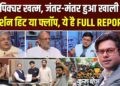 जंतर मंतर से संसद मार्च के बाद क्या खत्म होगा आंदोलन? Coffee Par Kurukshetra में देखें पूरी चर्चा