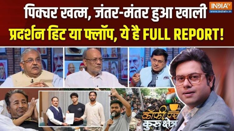 जंतर मंतर से संसद मार्च के बाद क्या खत्म होगा आंदोलन? Coffee Par Kurukshetra में देखें पूरी चर्चा