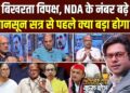 क्या बदलने वाली है देश की राजनीति? TMC से NCP तक बड़े उलटफेर के संकेत, Coffee Par Kurukshetra में देखें पूरी चर्चा