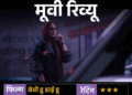 मूवी रिव्यू: बेबी डू डाई डू:मुंबई की गलियों में खामोश मौत का खेल…फिल्म में सिर्फ स्टाइल है या दमदार थ्रिलर भी?
