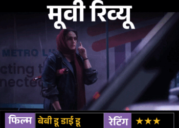 मूवी रिव्यू: बेबी डू डाई डू:मुंबई की गलियों में खामोश मौत का खेल…फिल्म में सिर्फ स्टाइल है या दमदार थ्रिलर भी?