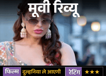 मूवी रिव्यू: दुल्हनिया ले आएगी:रिश्तों पर नहीं, समाज की सोच पर निशाना साधती है खुशाली कुमार की फिल्म